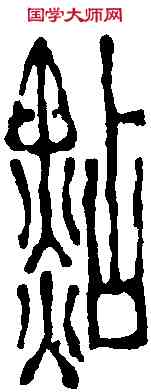 點,吳昌碩 ,書法字典